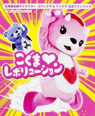 Hokkaido Support Characters Koakuma & Akkuma Official Fan Book